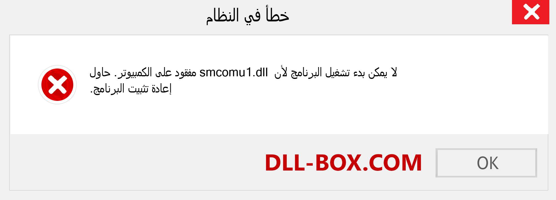 ملف smcomu1.dll مفقود ؟. التنزيل لنظام التشغيل Windows 7 و 8 و 10 - إصلاح خطأ smcomu1 dll المفقود على Windows والصور والصور