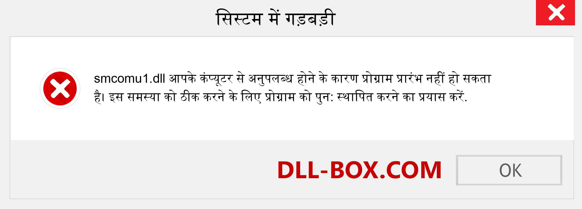 smcomu1.dll फ़ाइल गुम है?. विंडोज 7, 8, 10 के लिए डाउनलोड करें - विंडोज, फोटो, इमेज पर smcomu1 dll मिसिंग एरर को ठीक करें