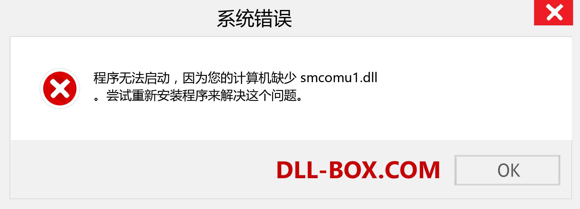 smcomu1.dll 文件丢失？。 适用于 Windows 7、8、10 的下载 - 修复 Windows、照片、图像上的 smcomu1 dll 丢失错误